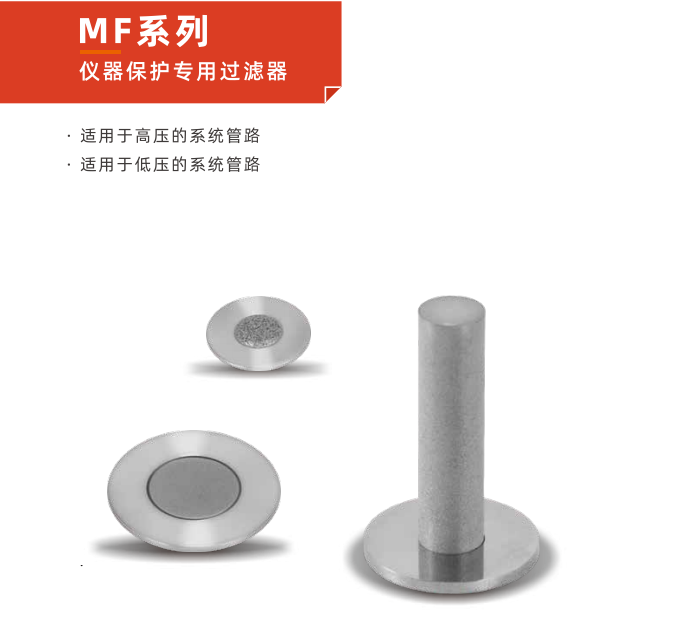 全面解析 MF 系列儀器保護(hù)專用過濾器的維護(hù)與保養(yǎng)秘訣！