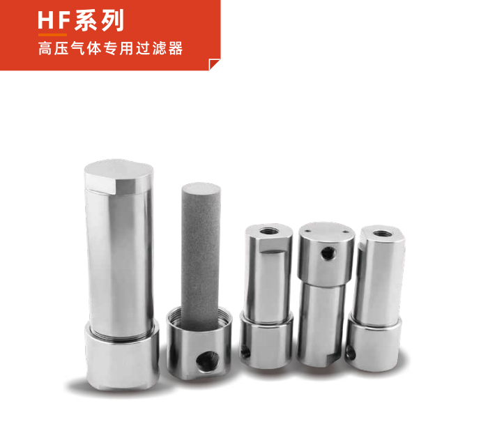 HF 系列高壓氣體專用過濾器：半導體工藝的凈化先鋒！